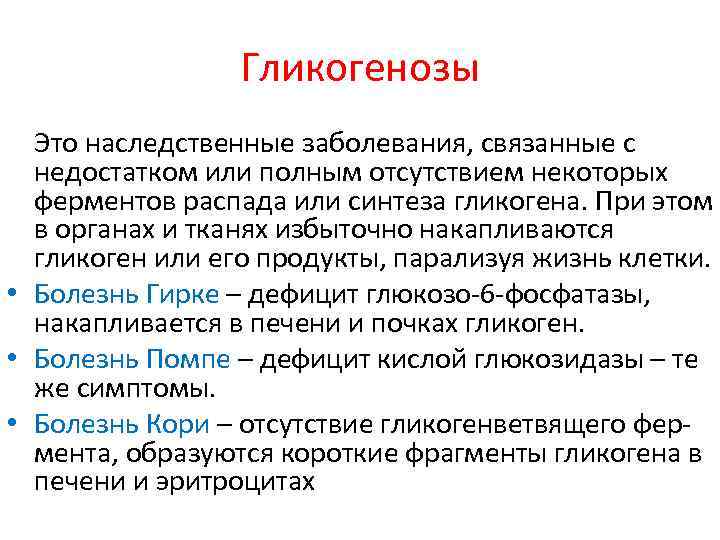 Гликогенозы Это наследственные заболевания, связанные с недостатком или полным отсутствием некоторых ферментов распада или