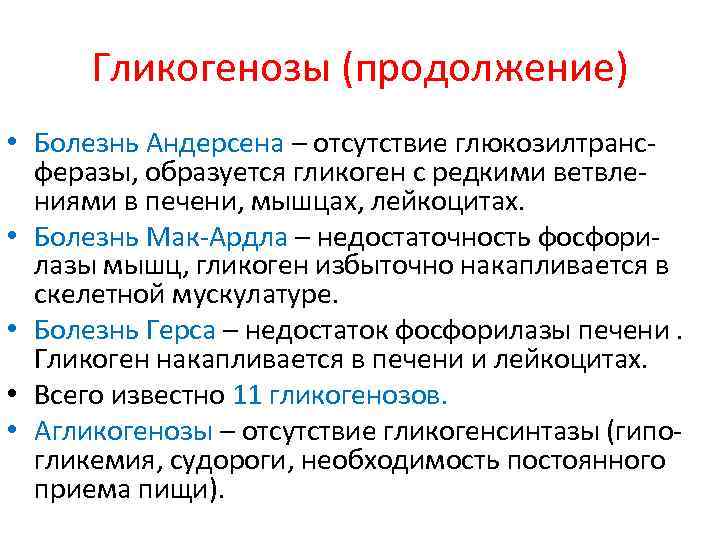 Гликогенозы (продолжение) • Болезнь Андерсена – отсутствие глюкозилтрансферазы, образуется гликоген с редкими ветвлениями в