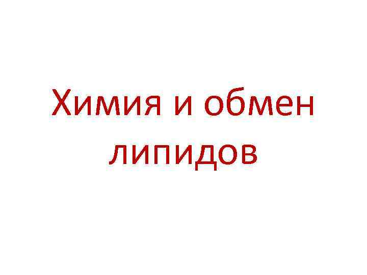 Химия и обмен липидов 
