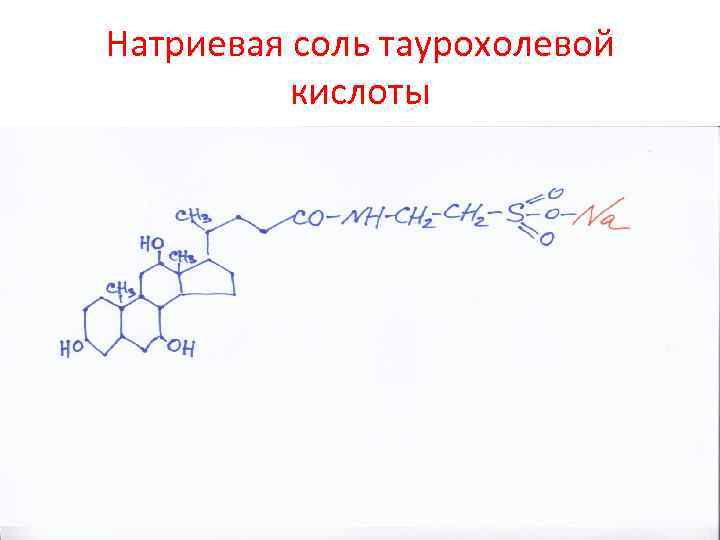 Натриевая соль таурохолевой кислоты 