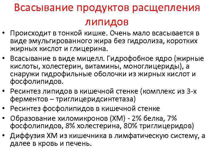 Всасывание пищи. Всасывание продуктов распада липидов. Механизм всасывания продуктов расщепления липидов.