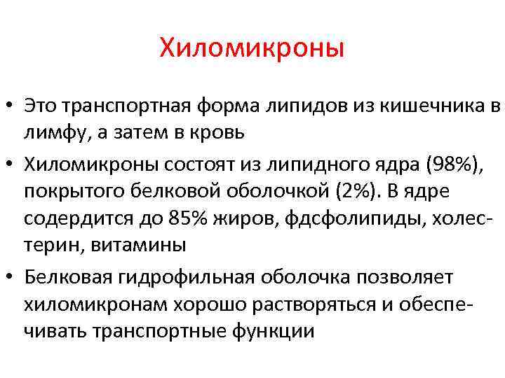 Хиломикроны • Это транспортная форма липидов из кишечника в лимфу, а затем в кровь