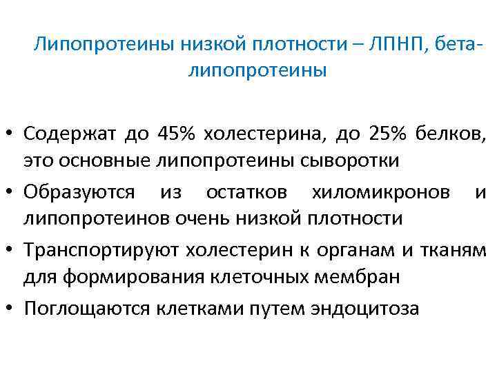 Липопротеины это. Липопротеины низкой и очень низкой плотности. Липопротеины очень низкой плотности содержат. Бета липопротеины состав. Липопротеины очень низкой плотности транспортируют в.