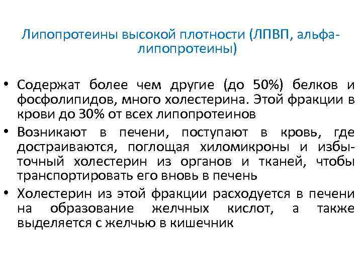 Липопротеины высокой плотности (ЛПВП, альфалипопротеины) • Содержат более чем другие (до 50%) белков и