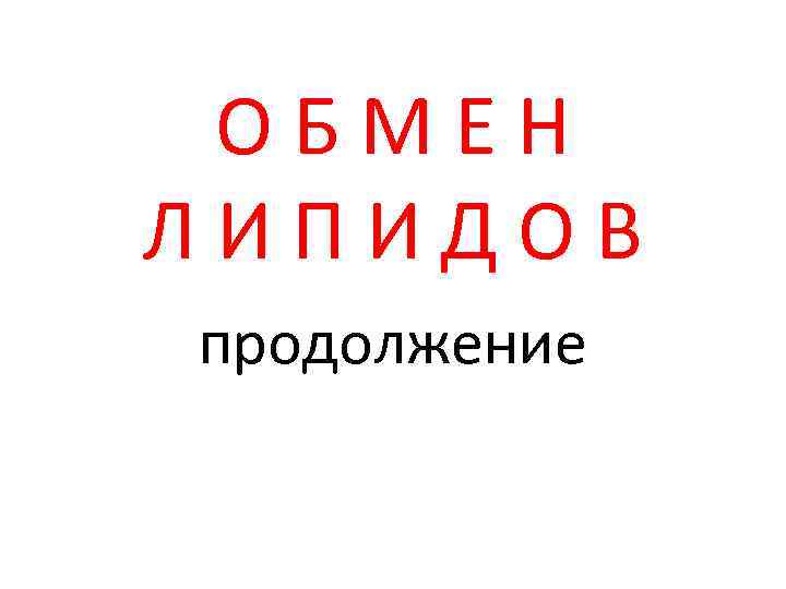 ОБМЕН ЛИПИДОВ продолжение 