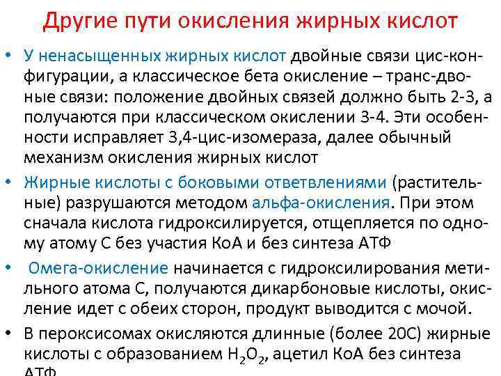 Другие пути окисления жирных кислот • У ненасыщенных жирных кислот двойные связи цис-конфигурации, а