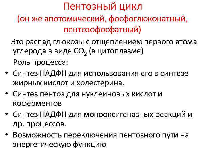 Пентозный цикл (он же апотомический, фосфоглюконатный, пентозофосфатный) • • Это распад глюкозы с отщеплением