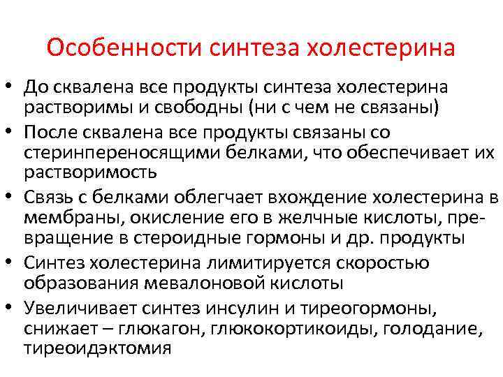 Особенности синтеза холестерина • До сквалена все продукты синтеза холестерина растворимы и свободны (ни