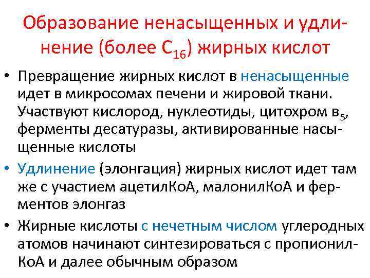 Образование ненасыщенных и удлинение (более С 16) жирных кислот • Превращение жирных кислот в