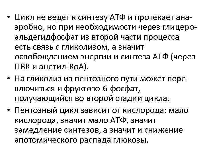  • Цикл не ведет к синтезу АТФ и протекает анаэробно, но при необходимости