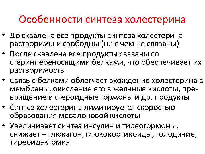 Характер синтеза это. Средства препятствующие биосинтезу холестерина. Синтез холестерина со скваленом.