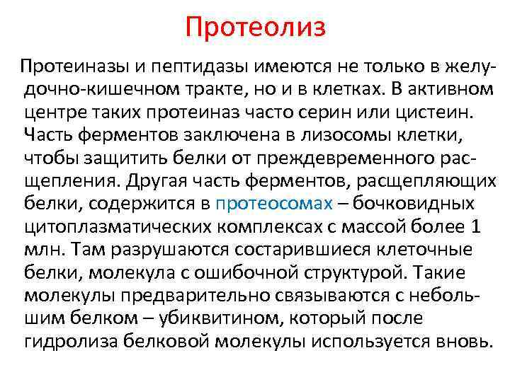 Протеолиз Протеиназы и пептидазы имеются не только в желудочно-кишечном тракте, но и в клетках.