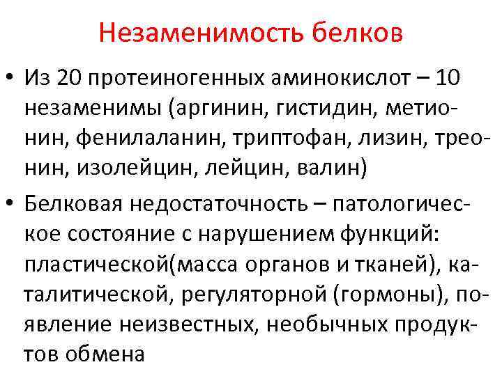 Незаменимость белков • Из 20 протеиногенных аминокислот – 10 незаменимы (аргинин, гистидин, метионин, фенилаланин,