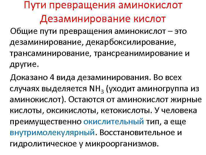 Пути превращения аминокислот Дезаминирование кислот Общие пути превращения аминокислот – это дезаминирование, декарбоксилирование, трансаминирование,