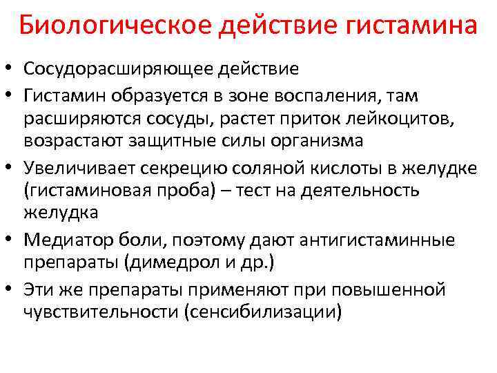 Биологическое действие гистамина • Сосудорасширяющее действие • Гистамин образуется в зоне воспаления, там расширяются