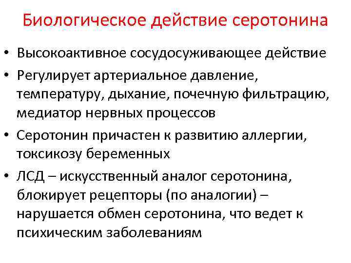 Биологическое действие серотонина • Высокоактивное сосудосуживающее действие • Регулирует артериальное давление, температуру, дыхание, почечную