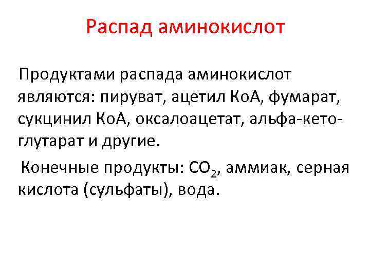 Белки конечные продукты. Конечные продукты распада аминокислот. Распад аминокислот. Пути распада аминокислот. Распад аминокислот до конечных продуктов.