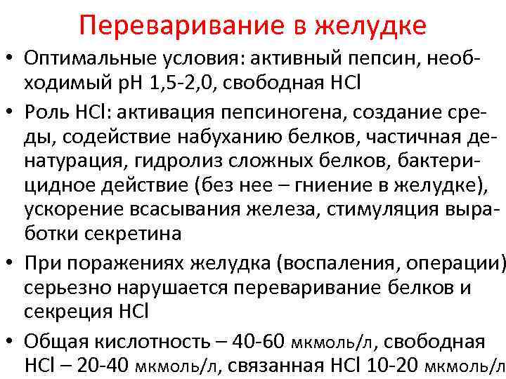 Переваривание в желудке • Оптимальные условия: активный пепсин, необходимый р. Н 1, 5 -2,