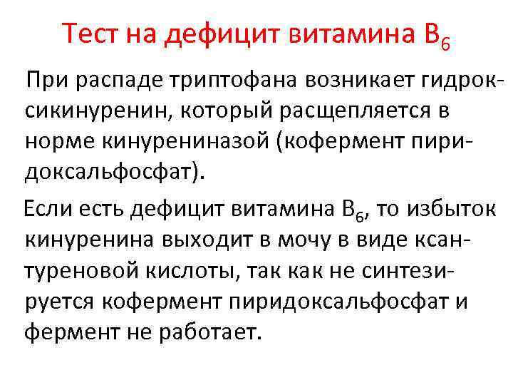 Тест на дефицит витамина В 6 При распаде триптофана возникает гидроксикинуренин, который расщепляется в