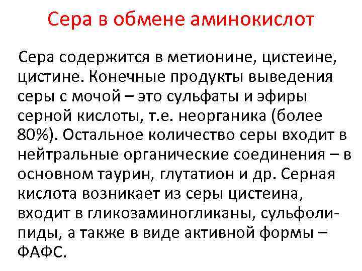 Сера в обмене аминокислот Сера содержится в метионине, цистеине, цистине. Конечные продукты выведения серы