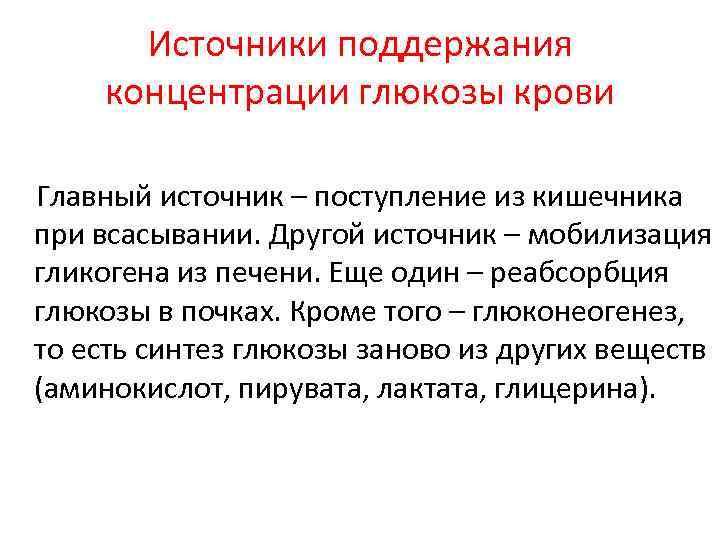 Источники поддержания концентрации глюкозы крови Главный источник – поступление из кишечника при всасывании. Другой