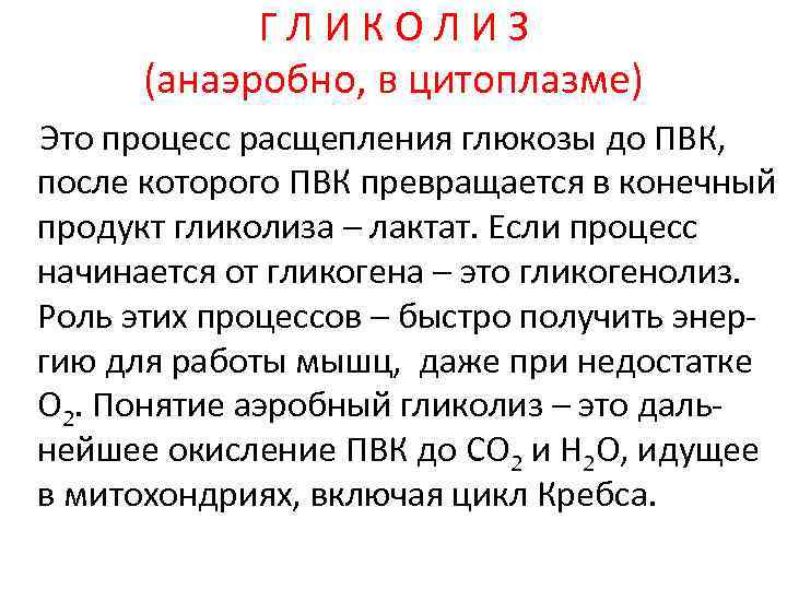 Конечные продукты анаэробного. Гликолиз это процесс расщепления. Конечные продукты гликолиза. Гликолиз это процесс расщепления Глюкозы до. Роль анаэробного распада Глюкозы в мышцах.