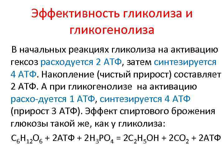 В процессе энергетического обмена гликолиз. Гликогенолиз. Энергетическая ценность гликогенолиза.. Эффективность гликолиза. Энергетическая эффективность гликолиза. Энергетическая эффективность анаэробного гликолиза.