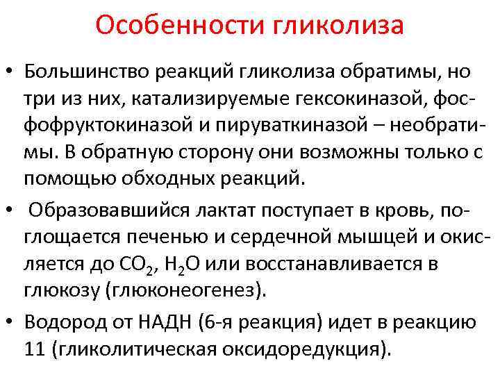 Особенности гликолиза • Большинство реакций гликолиза обратимы, но три из них, катализируемые гексокиназой, фосфофруктокиназой