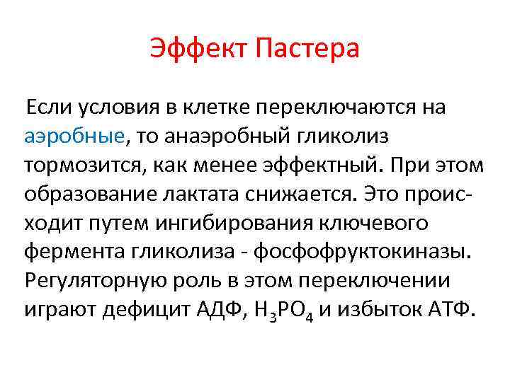 Эффект Пастера Если условия в клетке переключаются на аэробные, то анаэробный гликолиз тормозится, как