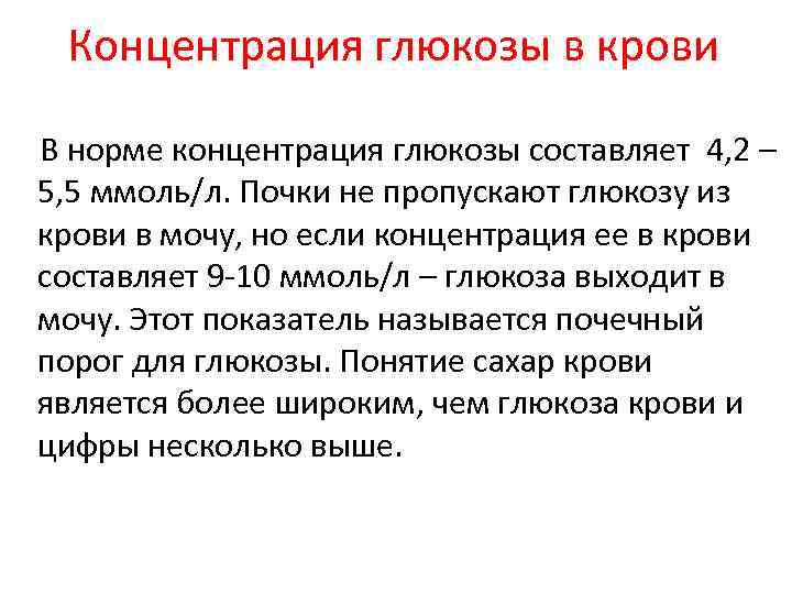 Концентрация глюкозы в крови В норме концентрация глюкозы составляет 4, 2 – 5, 5