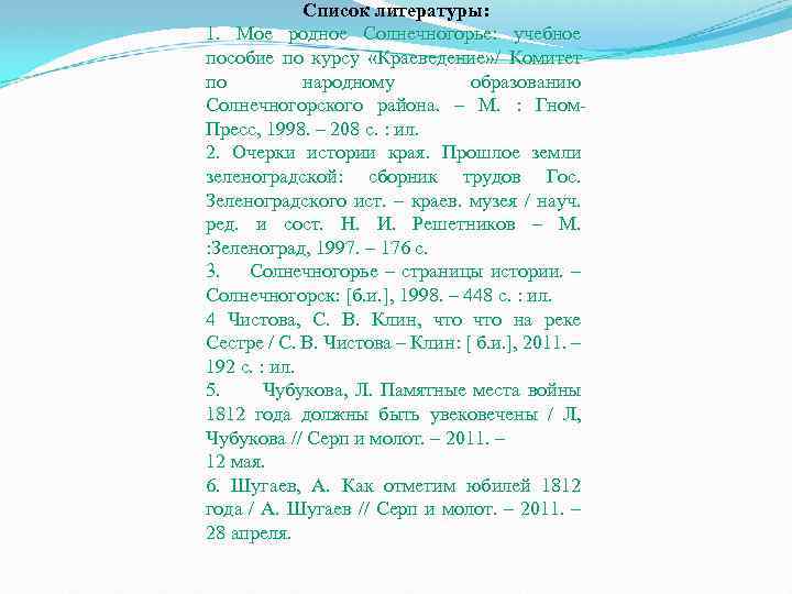 Список литературы: 1. Мое родное Солнечногорье: учебное пособие по курсу «Краеведение» / Комитет по