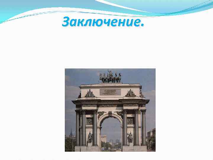 Заключение. 