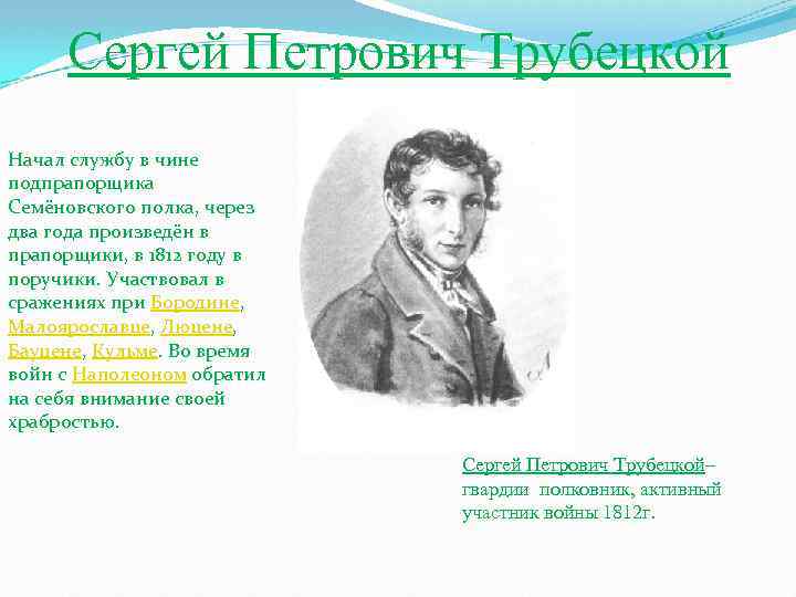 Сергей Петрович Трубецкой Начал службу в чине подпрапорщика Семёновского полка, через два года произведён