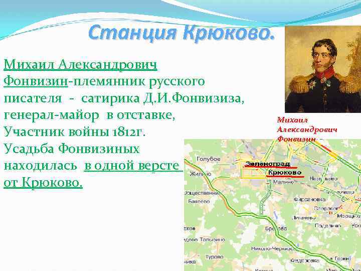 Станция Крюково. Михаил Александрович Фонвизин-племянник русского писателя - сатирика Д. И. Фонвизиза, генерал-майор в