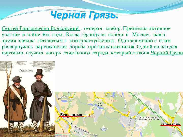 Черная Грязь. Сергей Григорьевич Волконский – генерал –майор. Принимал активное участие в войне 1812