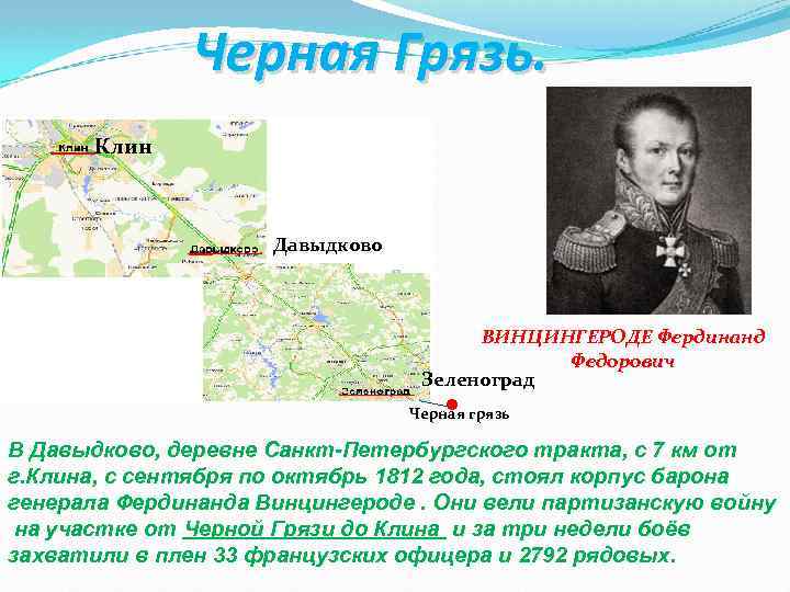 Черная Грязь. Клин Давыдково . ВИНЦИНГЕРОДЕ Фердинанд Федорович Зеленоград Черная грязь В Давыдково, деревне