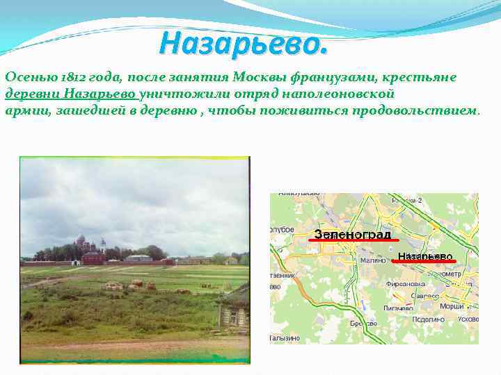 Назарьево. Осенью 1812 года, после занятия Москвы французами, крестьяне деревни Назарьево уничтожили отряд наполеоновской