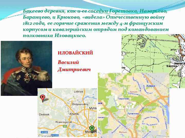 Бакеево деревня, как и ее соседки Горетовка, Назарьево, Баранцево, и Крюково, «видела» Отечественную войну