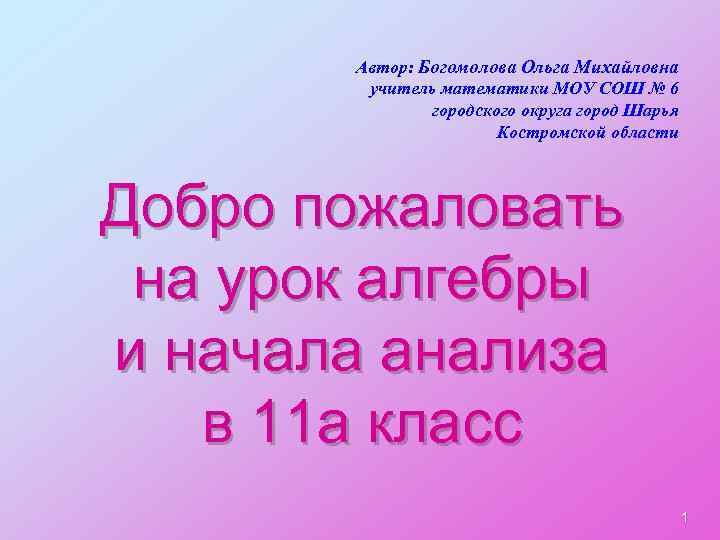 Автор: Богомолова Ольга Михайловна учитель математики МОУ СОШ № 6 городского округа город Шарья