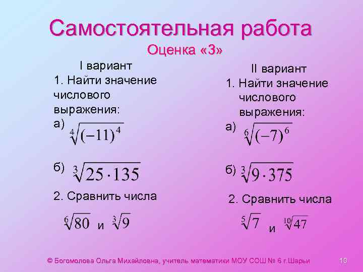 Самостоятельная работа Оценка « 3» I вариант 1. Найти значение числового выражения: а) II
