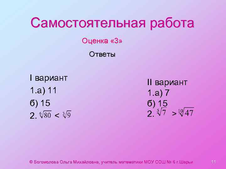Самостоятельная работа Оценка « 3» Ответы I вариант 1. а) 11 б) 15 2.