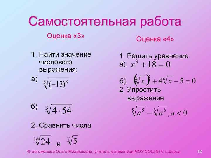 Самостоятельная работа Оценка « 3» 1. Найти значение числового выражения: а) Оценка « 4»