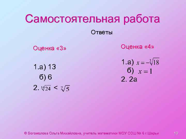 Самостоятельная работа Ответы Оценка « 3» 1. а) 13 б) 6 2. < Оценка