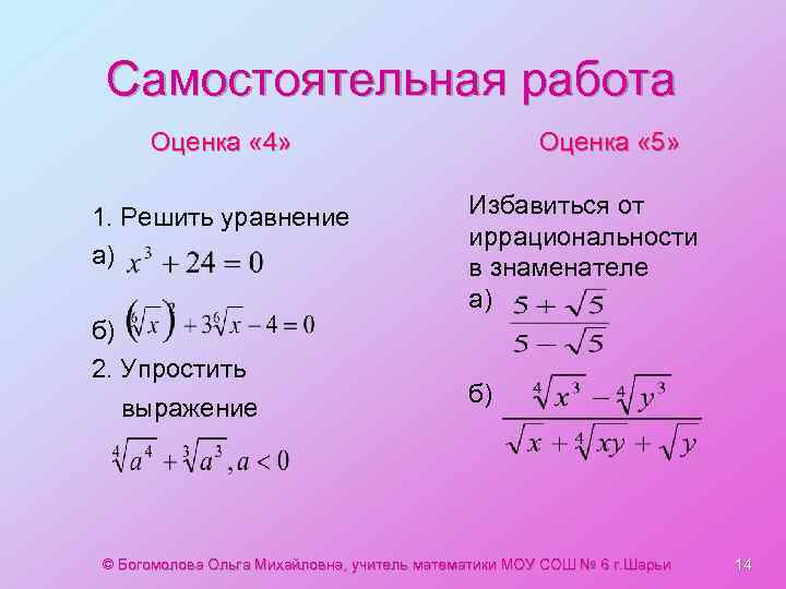 Самостоятельная работа Оценка « 4» 1. Решить уравнение а) б) 2. Упростить выражение Оценка