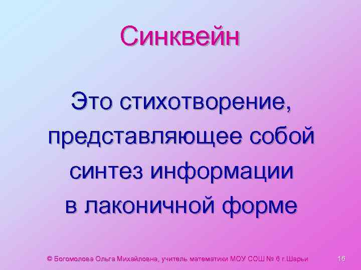 Синквейн Это стихотворение, представляющее собой синтез информации в лаконичной форме © Богомолова Ольга Михайловна,