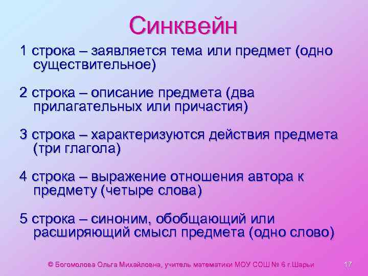 Синквейн 1 строка – заявляется тема или предмет (одно существительное) 2 строка – описание