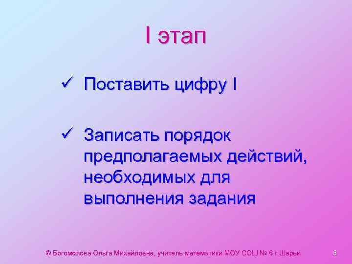 I этап ü Поставить цифру I ü Записать порядок предполагаемых действий, необходимых для выполнения