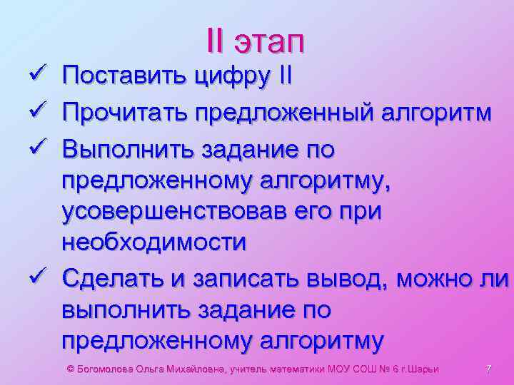 II этап ü Поставить цифру II ü Прочитать предложенный алгоритм ü Выполнить задание по