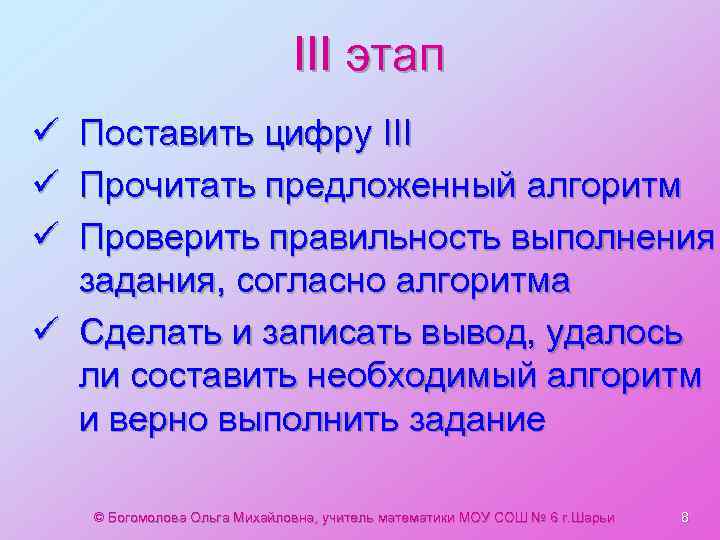 III этап ü Поставить цифру III ü Прочитать предложенный алгоритм ü Проверить правильность выполнения