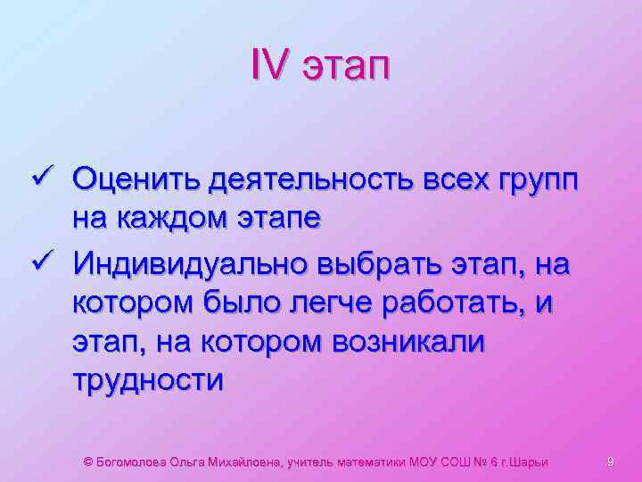 IV этап ü Оценить деятельность всех групп на каждом этапе ü Индивидуально выбрать этап,